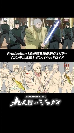 【映像比較】コンテ×本編 ダンバイとドロイド🤖｜スター・ウォーズ／九人目のジェダイ｜Star Wars(スター・ウォーズ) #shorts