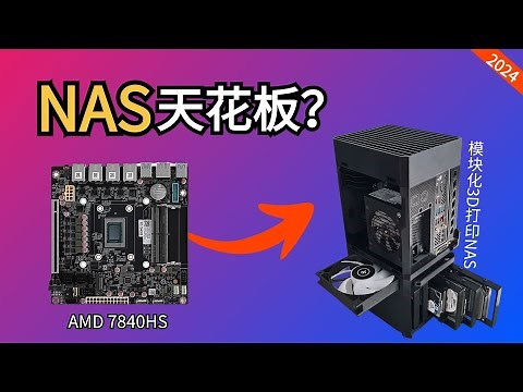 这块NAS主板，性能直接上天！DIY模块化NAS，想怎么组就怎么组！【#阿雷科技】