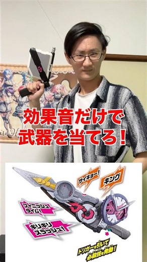 Guess the Kamen Rider weapon just by the sound effect‼️