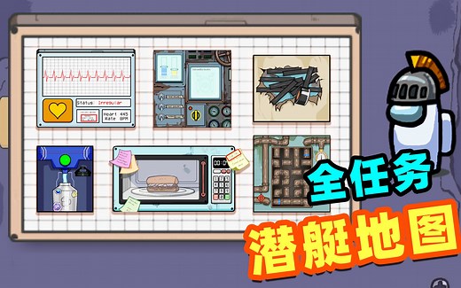 Amongus潜艇地图：社长教你潜艇全部任务，太好玩了！