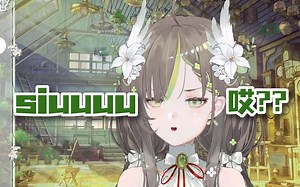 【明前奶绿】siuuuuuu 哎? siuuuuuu 哎? siuuuuu 哎? || 奶绿学siu