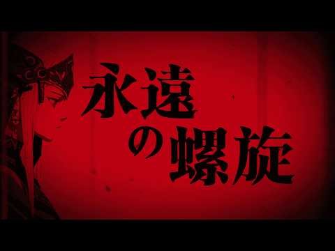 DARK THRONE: Eien no Rasen「永遠の螺旋」| Original Anime Song