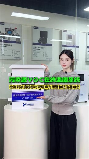 本 VOC 在线监测系统能精准监测企业工艺制造过程中的 VOC 浓度，支持接入所在地监管平台完成数据上报，检测参数可按需定制，还具备远程管理功能，助力企业实时监测 VOC 排放，灵活适配不同生产工艺的监测需求。#污染源VOC在线监测系统 #工业VOC气体检测仪 #厂界VOC浓度监测仪