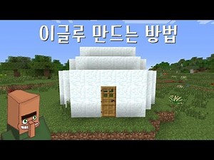 이글루를 만드는 방법-마인크래프트