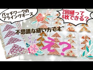 パッチワークのフライングギースをミシンキルトの早縫いで。2回縫ったら一度に4枚出来ちゃってとっても不思議？製図の計算がめちゃくちゃ簡単です♪(動画内で説明しています)