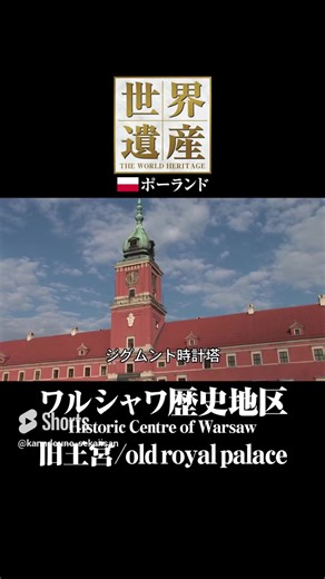 世界遺産 #ワルシャワ歴史地区 #旧王宮 #shorts 戦争のため廃墟と化したワルシャワ旧市街。 細心の復興作業が初めて認められた世界遺産。 〔１９８０年登録/文化遺産〕 #世界の絶景 #世界遺産 #WorldHeritage #travel #旅行 #ナレーション #窪田等 #ポーランド #ヤンキリンスキ #クラシック #classic #オーケストラ