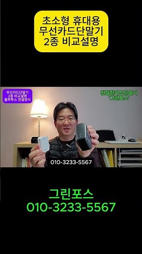 초소형 무선카드단말기 2종 비교설명 (강력추천/블루투스 연결방식) #카드단말기