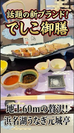 話題の新ブランドうなぎ「でしこ御膳」が最高でした…！ホテル18階でちょっとリッチな贅沢ディナー #浜松うなぎ #でしこ #元城亭