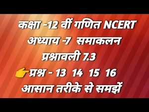 कक्षा 12 वीं गणित अध्याय 7 समाकलन प्रश्नावली 7.3 के प्रश्न 13 14 15 16