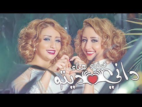 Safaa Hanaa - DANI DITO (EXCLUSIVE Lyric Clip) | صفاء و هناء - داني ديتو (حصريآ) مع الكلمات