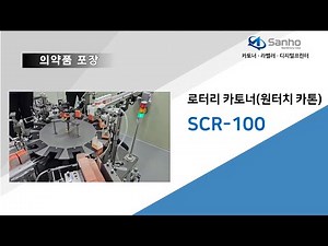 의약품 삼면접착(원터치) 카톤, 로터리 카토너