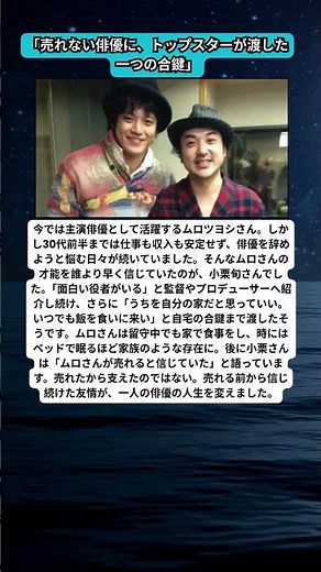 小栗旬、売れないムロツヨシへ渡した合鍵…人生を変えた友情に感動