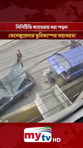 সিসিটিভি ক্যামেরায় ধরা পড়ল ভেনেজুয়েলার ভূমিকম্পের ভ'য়াবহতা | Mytv