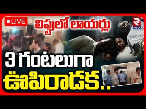 Lawyers Stuck In Lift🔴LIVE : లిఫ్టులో లాయర్లు 3 గంటలుగా ఊపిరాడక | Vijaywada Incident | RTV