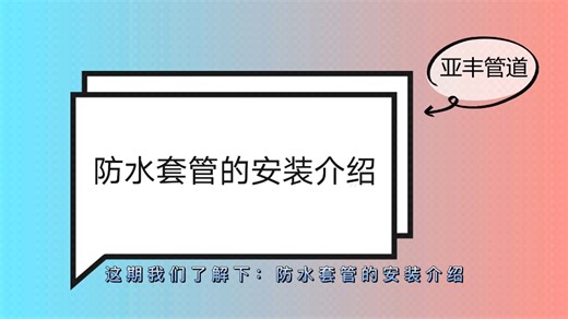 防水套管的安装具体介绍！