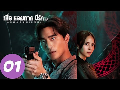 ENG SUB [When a Snail Falls in Love 2023] EP01 | Pla and Vita fought side by side in the crisis