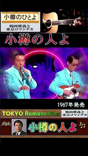 小樽のひとよ・鶴岡雅義と東京ロマンチカ【60代70代厳選】「フォークや歌謡曲のヒット音楽」のトリガー効果で脳が若返る！思い出アルバム #shorts #三条正人