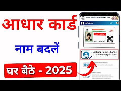 Aadhar Card Name Change Online 2025 | Aadhar Card Me Name Kaise Change Kare | Aadhar Name Update