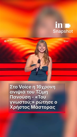 Στο Voice η 16χρονη ανιψιά του Τζίμη Πανούση - «Του γνωστού;» ρώτησε ο Χρήστος Μάστορας #ingr #insnapshot #voice | in.gr