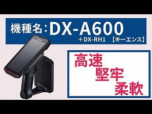【キーエンス】ハンディーターミナル DX A600