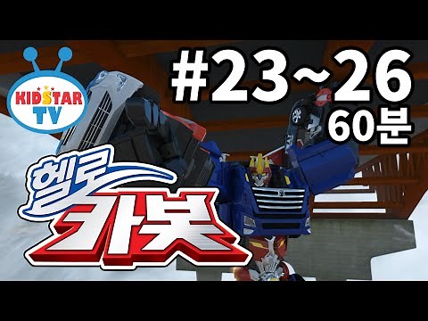 [헬로카봇] 헬로카봇1 23화~26화 60분! 모아보기