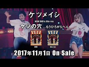 ケツメイシ「友よ ～ この先もずっと･･･」(KTM TOUR 2017) Short Ver.