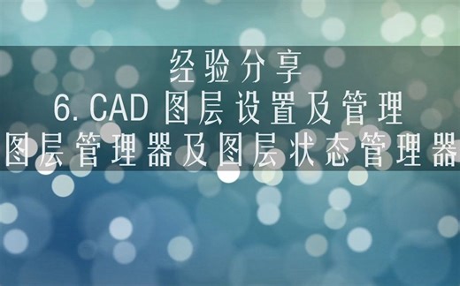 【教程】 6. CAD 图层设置及管理 命名 特性&组过滤器 图层状态管理 隔离、关闭、冻结、锁定工具 图层合并 图层转换