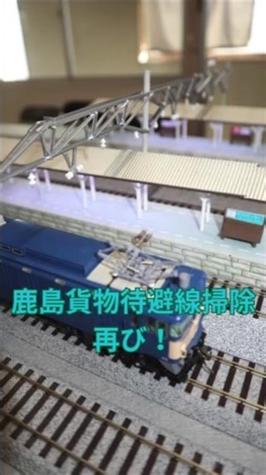 佐倉駅レイアウト 構内一部電化記念 お掃除再び！
