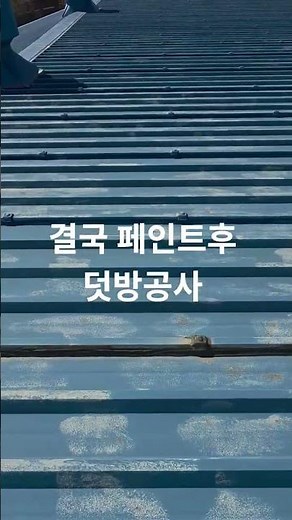#공장지붕누수 # 방수페인트 #공장지붕공사 #판넬덧방