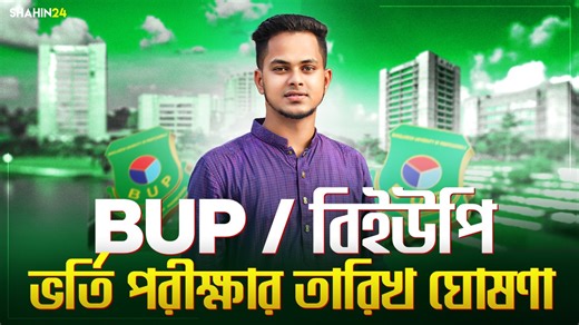 BUP ভর্তি পরীক্ষা ২০২৫-২৬ তারিখ ঘোষণা | Bangladesh University of Professionals | HSC & Admission Academy - Shahin24