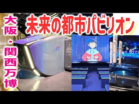 Osaka Kansai Expo "Future City Pavilion" with Future Theater and experience of a machine that tou...