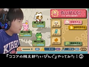 【ココアの桃太郎たいぴんぐ】桃太郎たいぴんぐやってみた！②|こだまの森|タイピング練習