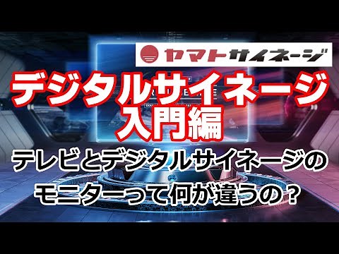 デジタルサイネージディスプレイとテレビの違いってなんだ？／ヤマトサイネージ