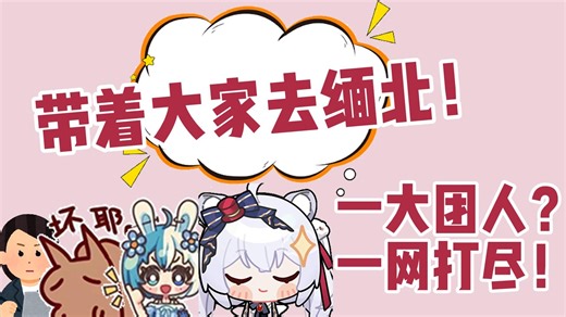 【安晚aWa】我带路说不定会把同事带到缅北哦