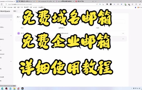 mail.ru免费企业邮箱,免费域名邮箱，使用教程！