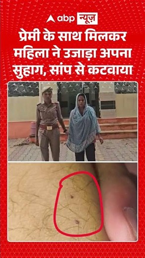 Viral Video : प्रेमी के साथ मिलकर महिला ने उजाड़ा अपना सुहाग, सांप से कटवाया | #snakebitemurder
