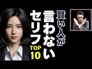 【頭のいい人の話し方】賢い人が、絶対に言わないセリフ TOP10