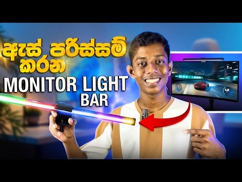 ඇස් දෙක පරිස්සම් කරන Monitor Light Bar එක!😲 | W/ RGB | Monitor Light Bar Review in Sinhala