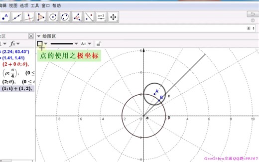 【GGB操作】点的使用之极坐标