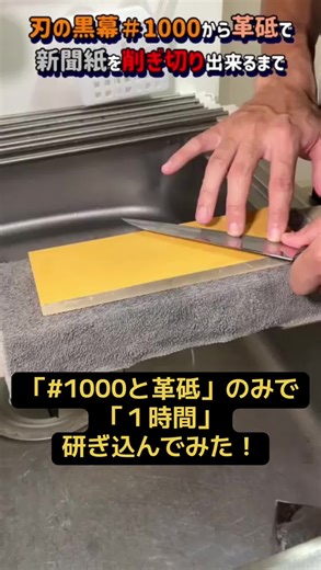 相棒が「刃の黒幕＃1000 と革砥」で「１時間」研ぎ込んでみた。新聞紙を削ぎ切りまで！！#包丁研ぎ #砥石 #刃の黒幕 #knife #革砥