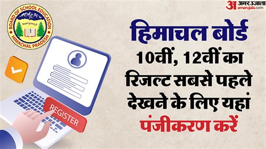 HPBOSE Result 2025: इस दिन आ सकता है हिमाचल बोर्ड का रिजल्ट, अमर उजाला पर देखने के लिए अभी करें पंजीकरण