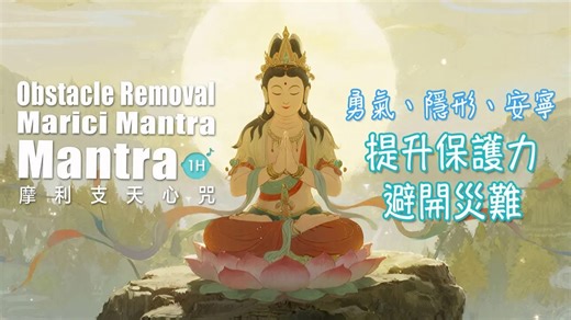《摩利支天心咒》1H✨勇氣与庇护 得安宁与自在 🎧 1小時｜Obstacle Removal_ Marici Mantra Blessings