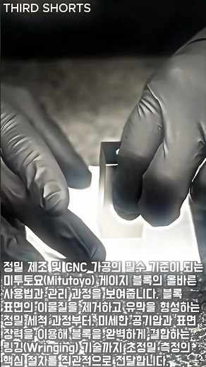 미투토요 초정밀 게이지 블록 세트 언박싱 및 사용법 #worker #process #mitutoyo #gaugeblocks #precision