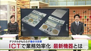ICTって何？最新技術がもたらす業務効率化を取材　最新機器で働き方改革へ | TBS NEWS DIG
