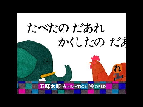 WHO ATE IT?～HIDE AND SEEK and HURRY HURRY Animated Picture Book by Taro Gomi