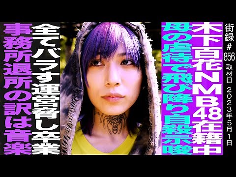 Momoka Kinoshita / During my time in NMB48, from my mother… / Threatening management to graduate ...