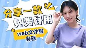 分享一款免费好用的web文件服务器，免安装
