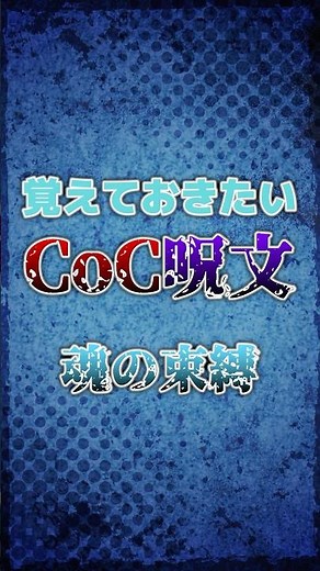 【クトゥルフ神話】覚えておきたいCoC呪文「魂の束縛」 #funny #shorts #ai #trpg