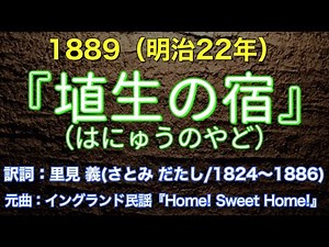 1889年（明治22）『埴生の宿』訳詞：里見 義（さとみ ただし）