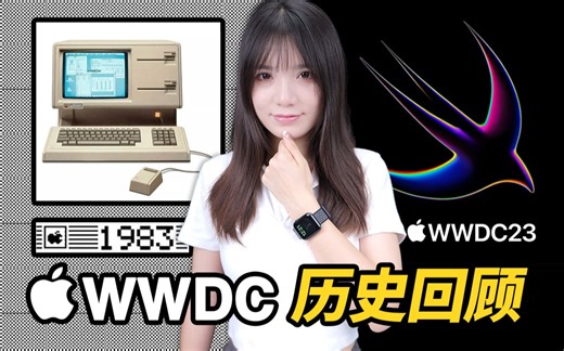 万字解读：历届苹果WWDC重点回顾，从创新突破到引领未来